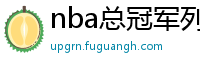 nba总冠军列表